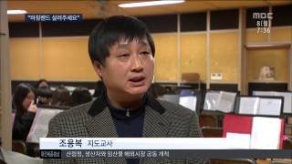 [대전MBC뉴스]마칭밴드 살려주세요