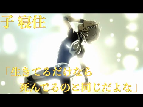 【十二大戦6話】子:寝住の言葉が心に刺さる！「生きてるだけなら死んでるのと同じだよな」〈心にしみる声〉