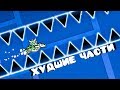 ХУДШИЕ ЧАСТИ В ДЕМОНАХ И КОЛЛАБАХ | Geometry Dash 2.1