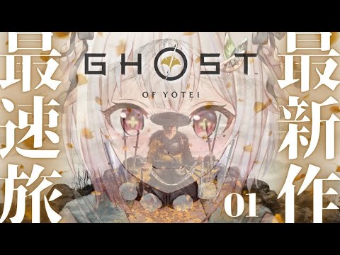 【 Ghost of Yōtei 】本日発売！最速初見プレイ！！王覇山、復讐の旅のはじまり。（ 日の本の北の果て、次世代の勇士 現る ）【 にじさんじ┊︎葉山舞鈴 】