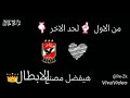 انا الاهلي ال كان والحاضر انا الاسم ال هز جبال