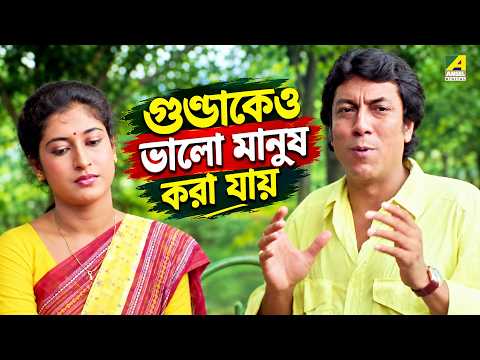 গুণ্ডাকেও ভালো মানুষ করা যায় | Chetana | Movie Scene | Prosenjit Chatterjee | Satabdi Roy