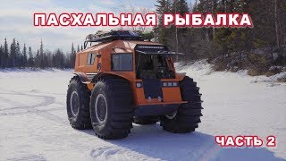 Пасхальная рыбалка на Шерпе. Часть 2.