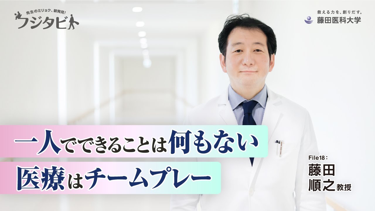 フジタビト file18 整形外科学 藤田 順之 教授 - YouTube