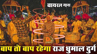 रिदम स्टार 🤩 के रिदम में Bap To Bap Rahega | Bap To Bap Rahega Song | Raj Dhumal Durg