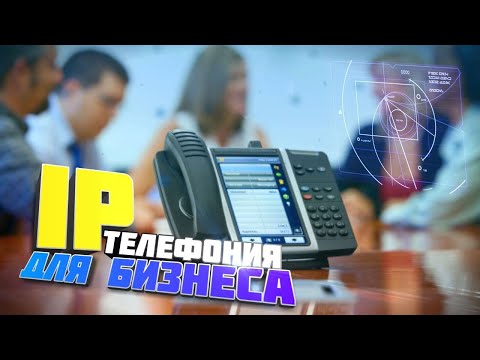 ip телефония для бизнеса | что такое айпи телефония | для чего нужна офисная АТС