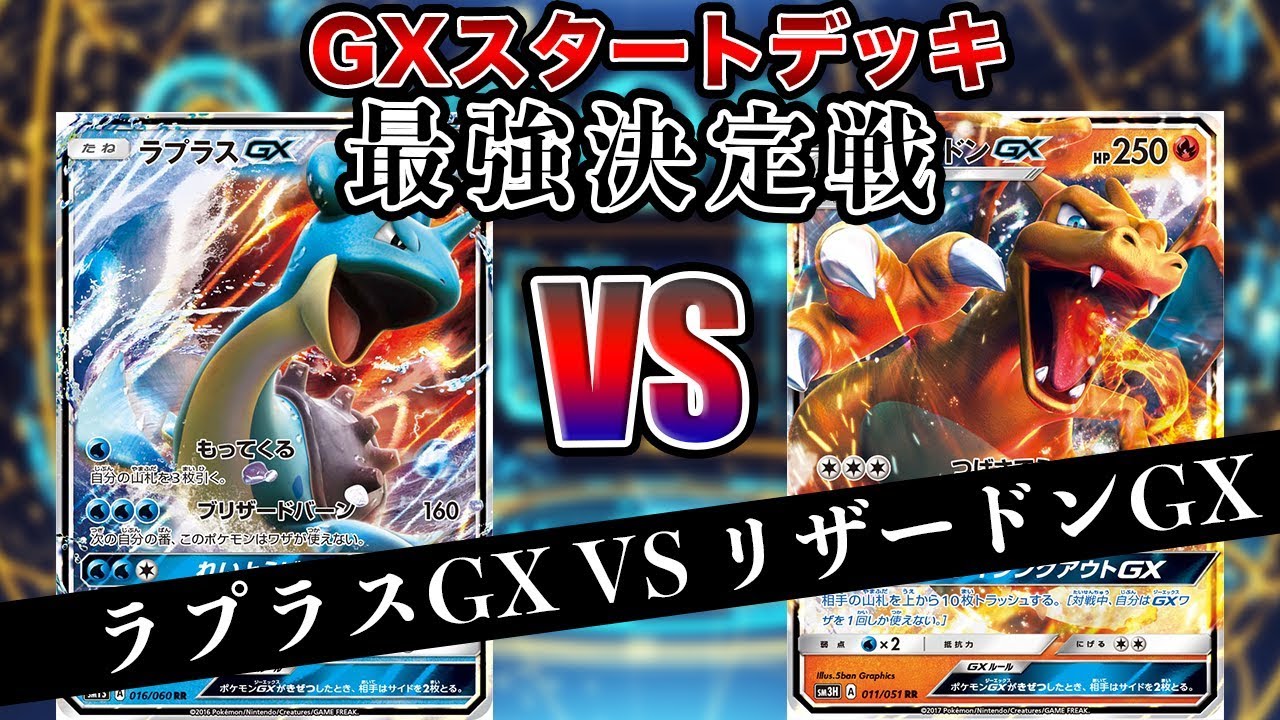 ポケモン Gxスタートデッキ最強決定戦 準決勝第2試合 ラプラスgx Vs リザードンgx 対戦動画 Youtube