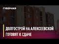 Долгострой на Алексеевской готовят к сдаче. Новости. 05/11/2020. GuberniaTV