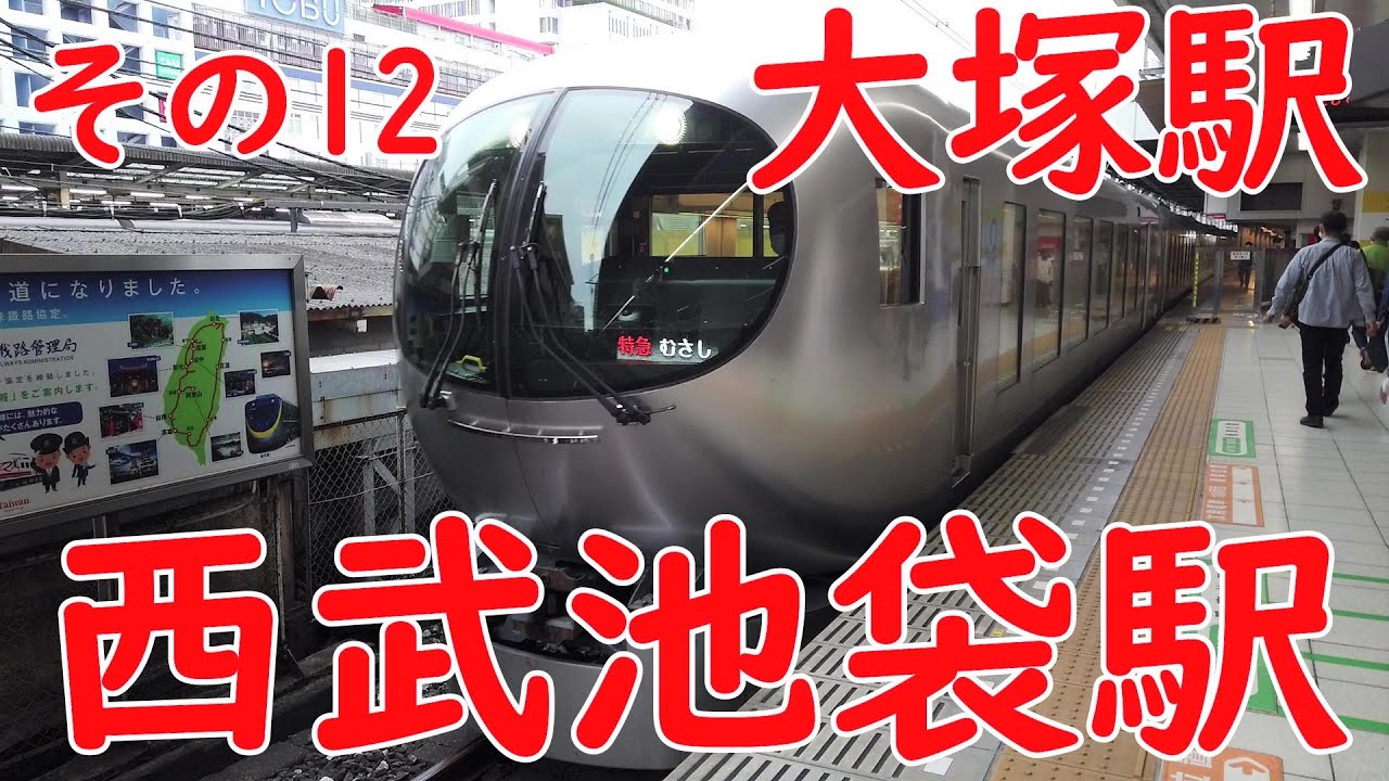 大塚駅と池袋駅 No551 Jr大塚駅と都電荒川線大塚駅と西武池袋駅の光景 その１２ Youtube