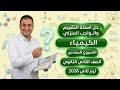 حل أسئلة التقييم والواجب المنزلي الأسبوع السادس كيمياء تانية ثانوي ترم ثاني 2026