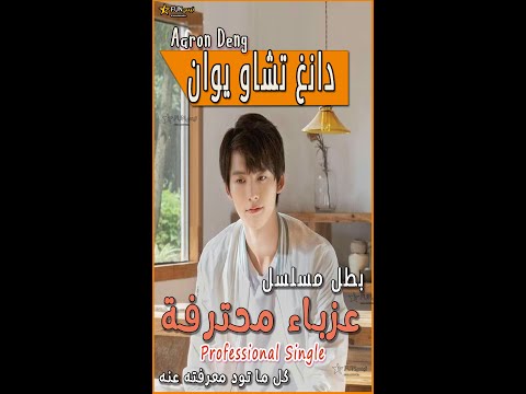 أرون دانغ بطل المسلسل الصيني عزباء محترفة    