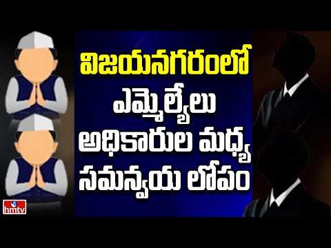 Off The Record | విజయనగరంలో ఎమ్మెల్యేలు అధికారుల మధ్య సమన్వయ లోపం | hmtv