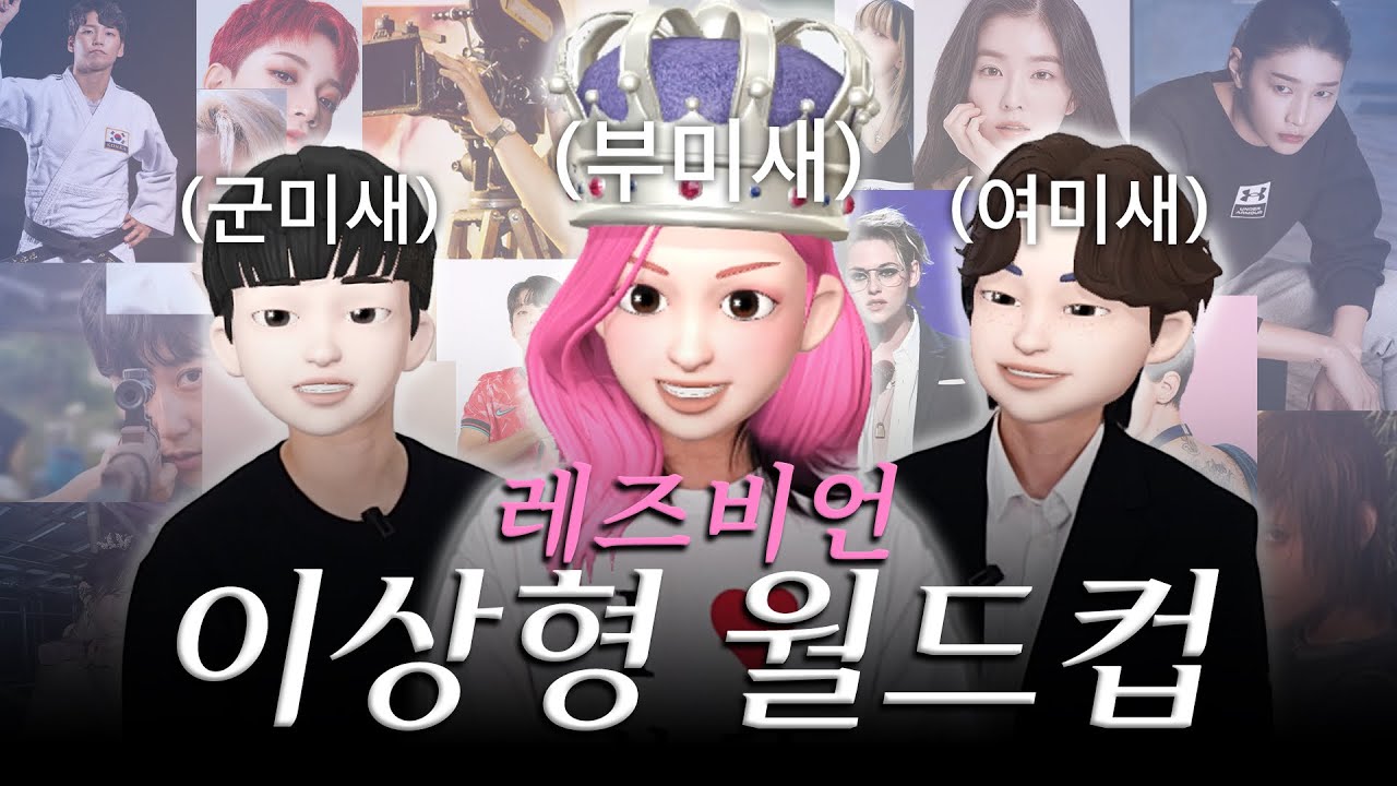 [레즈비언 이상형 월드컵] 공주를 사로잡은 단 한 명의 부치