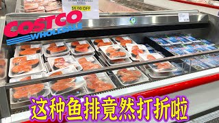 Costco本周特价商品介绍【7/17-7/23】｜这款鱼排竟然打折啦｜一上货就被疯抢的饮品｜还没涨价的物品不要错过了