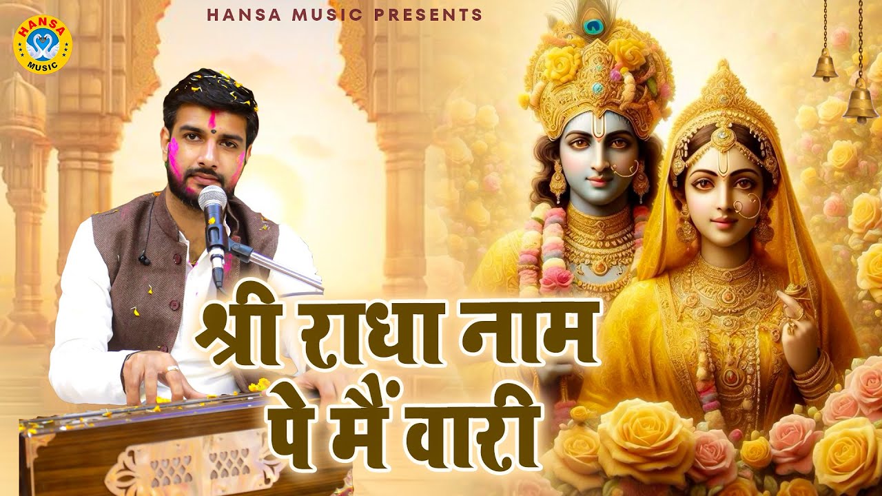श्री राधा नाम पे मैं वारी | Krishan Bhajan | Rasmay Sankirtan | Keshav Khari Bhajan