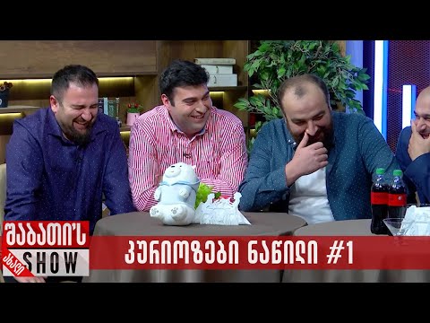 კურიოზები ნაწილი #1 - 26.08.2024