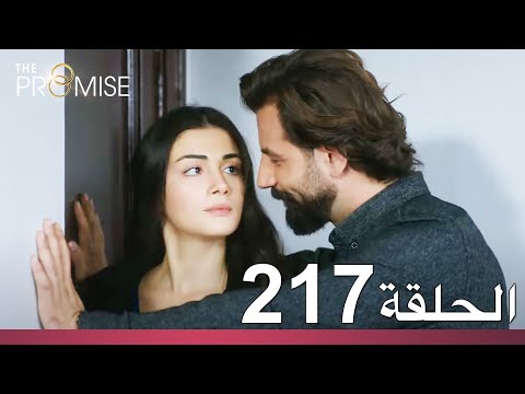 الوعد الحلقة 217