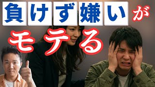 【女性は〇〇しか見てません】負けず嫌いアピールが必要な理由