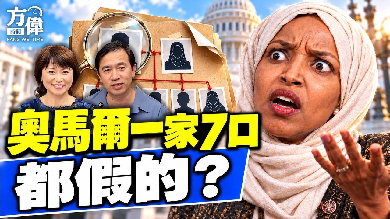 Benny秀揭奧馬爾調查案內幕 #方辛未艾｜#方偉時間 10.18.2026