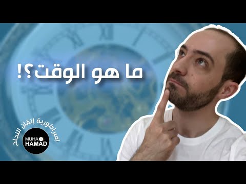 تعريف الوقت وقيمته الحقيقية