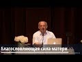 Торсунов О.Г.  Благословляющая сила матери