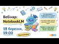 NotebookLM як перетворити 5 підручників на одного розумного помічника