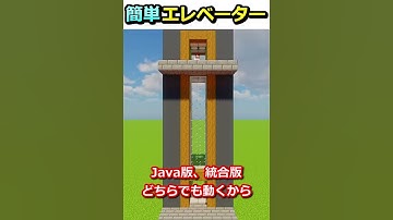 ガラス張りエレベーター作ってみた！【Java版＆統合版】【マイクラ】#shorts