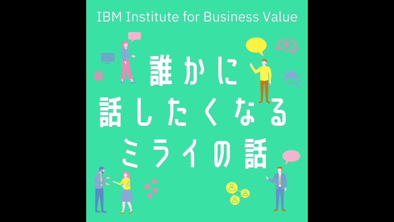 【誰かに話したくなる“ミライ”の話】#5「AIのミライってこういうことだったのか？」[藤森 慶太] × [村田 将輝]