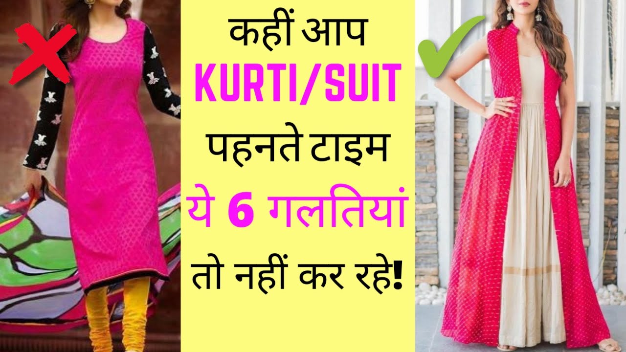सूट पहनने वाली girls ये 6 गलतियां ना करे | Salwar Suit Fashion Mistakes | KURTI Suits Style Tips