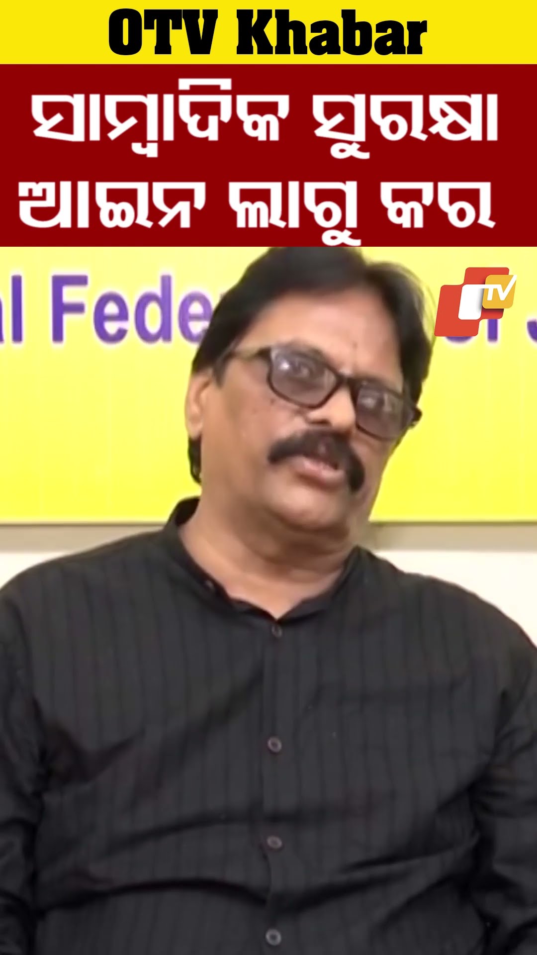 ଓଡ଼ିଶା ସାମ୍ବାଦିକ ସଂଘ ପକ୍ଷରୁ  ସାମ୍ବାଦିକ ସୁରକ୍ଷା ଆଇନ ଲାଗୁ କରିବା ପାର୍ଇ ଦାବି କରିଛନ୍ତି #OTV  #OdishaTV