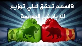 8 اسهم تحقق اعلى توزيع للارباح فى البورصة المصرية 2023