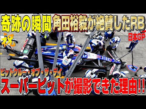 【最新速報】奇跡の瞬間！F1日本GPで角田裕毅が絶賛したRBのスーパーピットを世界で1人撮影に成功した理由を話します！母国GP入賞おめでとう！