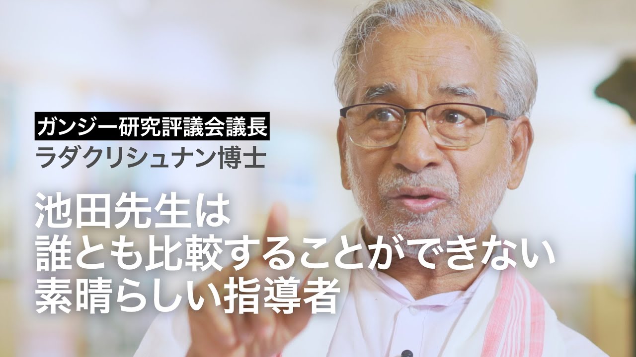 ガンジー研究の第一人者が語る 池田大作創価学会名誉会長との会見当時