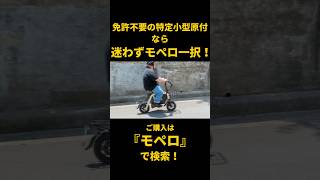 特定小型原付ならモペロがおすすめ!こがない自転車として、高齢者から支持される神アイテム!#特定小型原付 #こがない自転車 #漕がない自転車 #電動アシスト自転車
