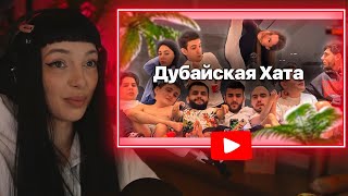 BY_OWL СМОТРИТ - Дубайская Хата 🌴