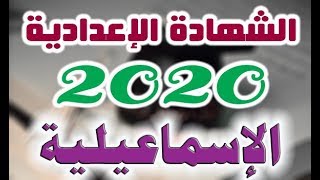 نتيجة الشهادة الاعدادية 2020 برقم الجلوس محافظة الإسماعيلية