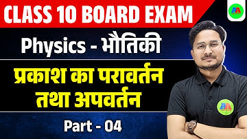 Class 10th प्रकाश का परावर्तन तथा अपवर्तन | Class 10th Prakash ka Pravartan Part-1 by ashfaque sir
