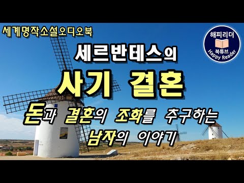 세계명작오디오북│명작소개│세르반테스  [사기결혼]  돈과 결혼의 인과관계