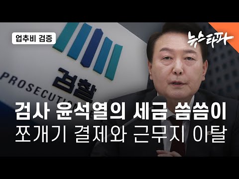 ‘검사 윤석열’의 세금 씀씀이...쪼개기 결제와 근무지 이탈 - 뉴스타파