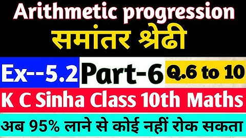 Arithmetic progression|समांतर श्रेढि|A.P.|Class 10th Maths|KC Sinha Solution|Part-6|Ex5.2|q6 to 10|