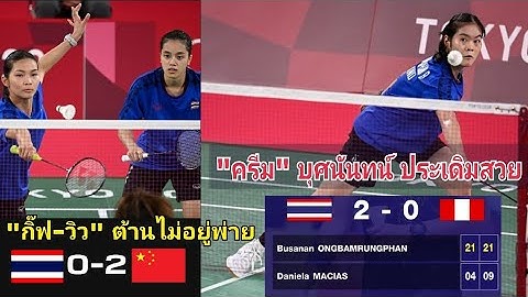 ครีม บุศนันทน์ ทุบสาวเปรูขาดลอยประเดิมสวย, กิ๊ฟ-วิวต้านไม่อยู่พ่ายคู่จีนขาดลอย อลป. 2020