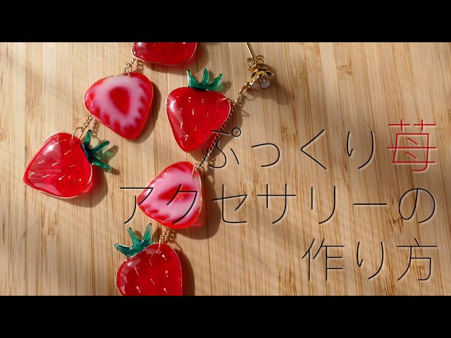 UV レジン】ぷっくり苺の作り方 / イチゴのピアス・イヤリングの作り方