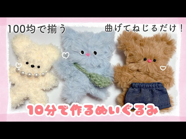 100 Yen Shop] Make a Mole Doll at Seria! Easy Stuffed Animals