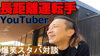 【長距離トラック運転手】トラックYouTuberと対談！怖いもの知らずの初体験。初めてスタバに来たおっさん。