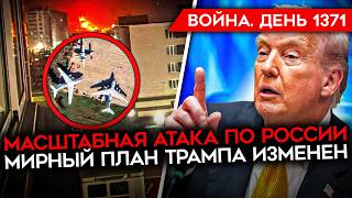 ДЕНЬ 1371. КРУПНЕЙШАЯ АТАКА ПО РОССИИ/ РЕЖИМ ЧС В ТАГАНРОГЕ/ ВСТРЕЧА США С РФ/ ПЛАН ТРАМПА ИЗМЕНЕН