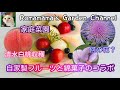 【家庭菜園】本日の収穫とエアリーフルーツキャンディー #三浦製菓 #わたがし