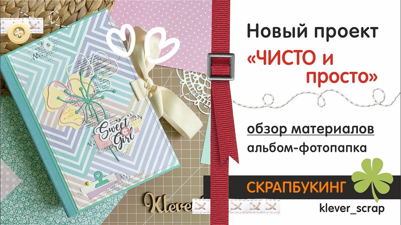 Скрапбукинг: приглашаю в НОВЫЙ проект - "ЧИСТО и ПРОСТО" - YouTube