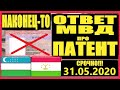 ОТВЕТ МВД! Отмена Оплаты Патента. Патент Отмен