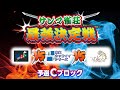 サンマ雀荘最強決定戦 予選Cブロック