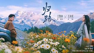 《归路》王凯沐💕王小亿丨晨晓照归路，只要终点是你，多远都可以走下去。#短剧 #甜宠 #爱情 #都市 #故人重逢 #双向奔赴 #短剧推荐